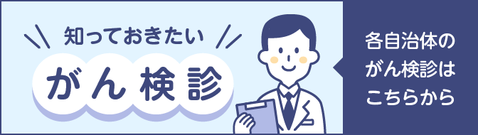 知っておきたいがん検診　各自治体のがん検診はこちらから