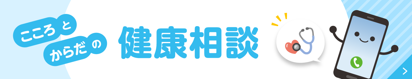 こころとからだの健康相談