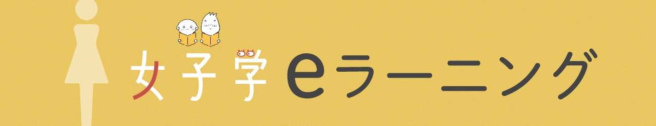 女子学eラーニング