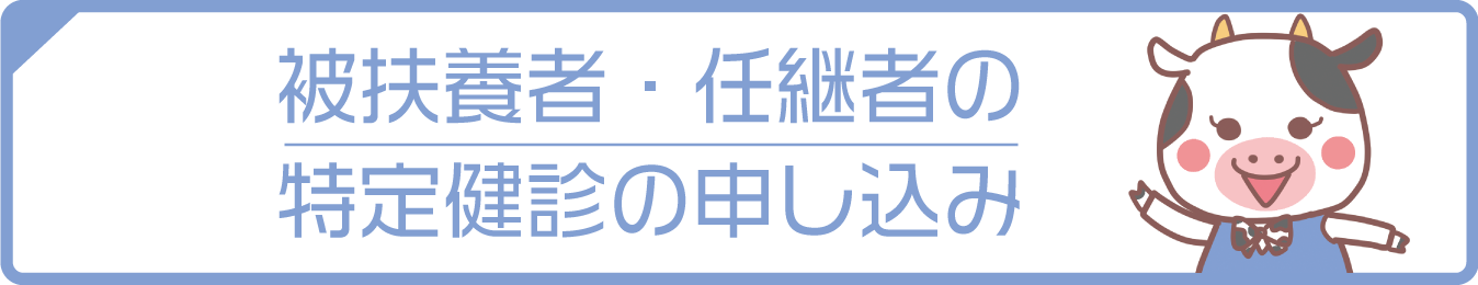 被扶養者・任継者の 特定健診の申し込み