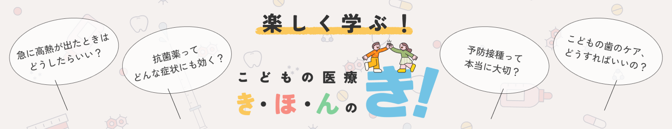 こどもの医療 きほんのき！
