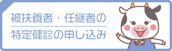 被扶養者・任継者の 特定健診の申し込み