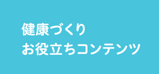 健康づくりお役立ちコンテンツ